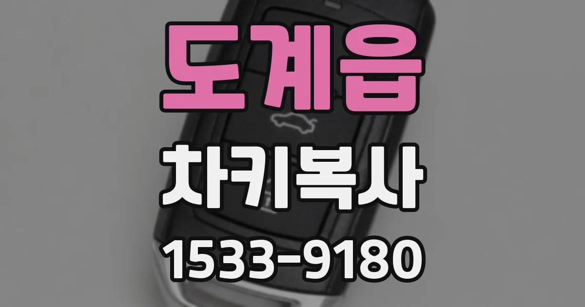도계읍 차키복사