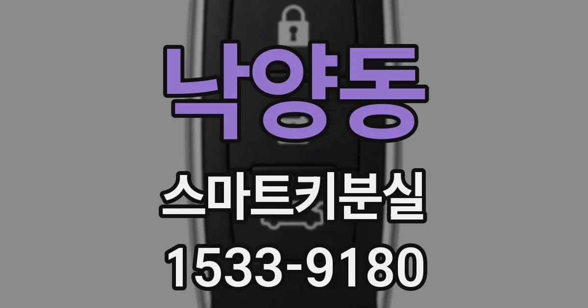 낙양동 스마트키분실