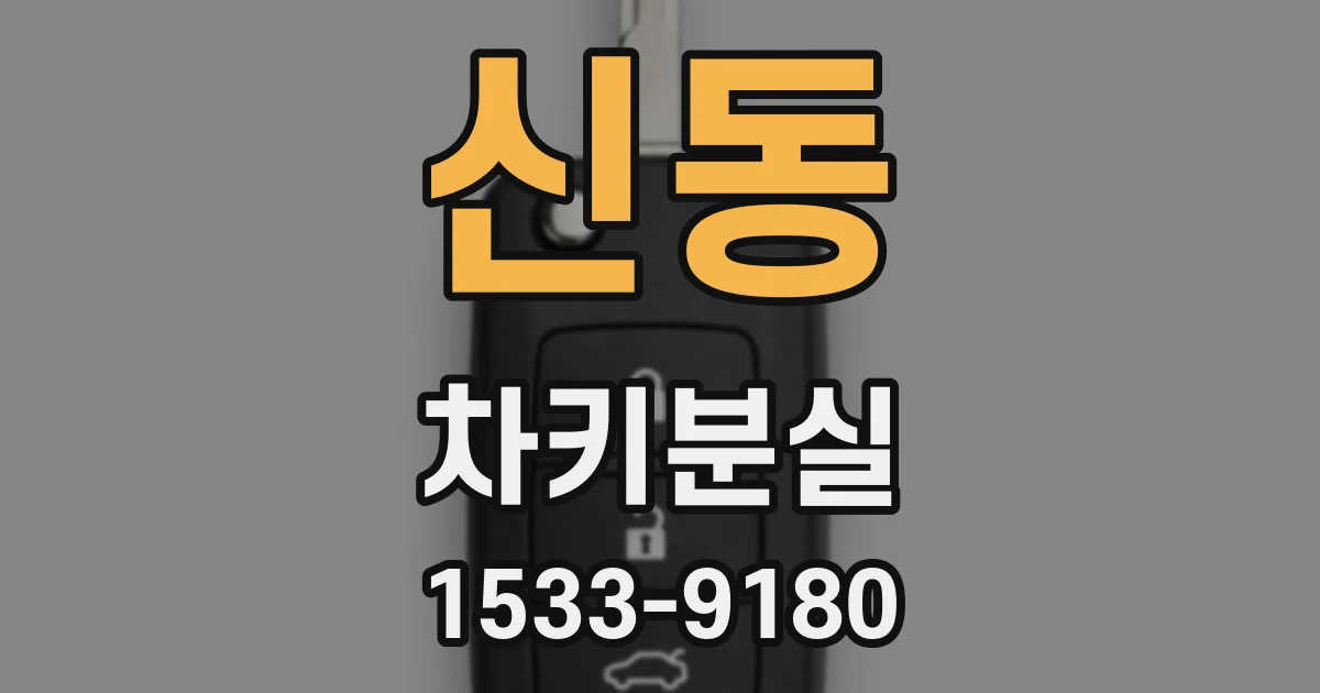 신동 차키분실
