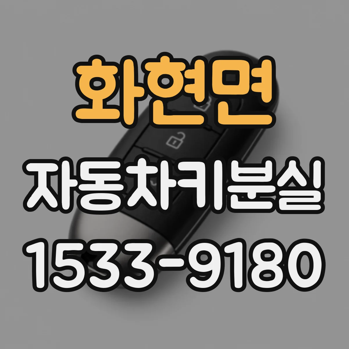화현면 자동차키분실