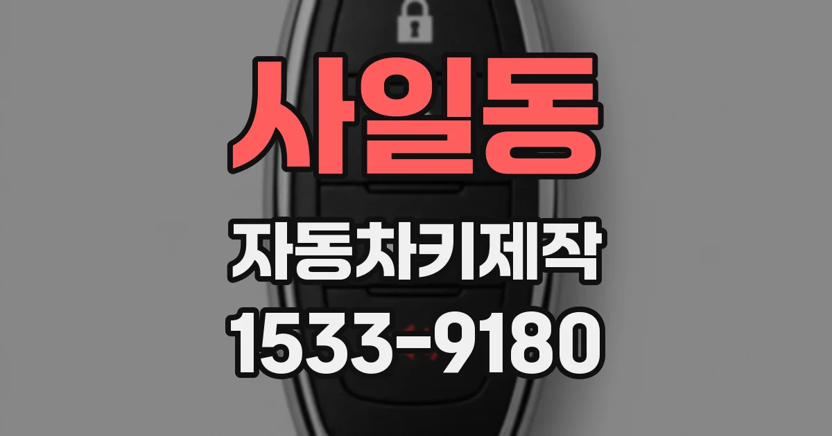 사일동 자동차키제작