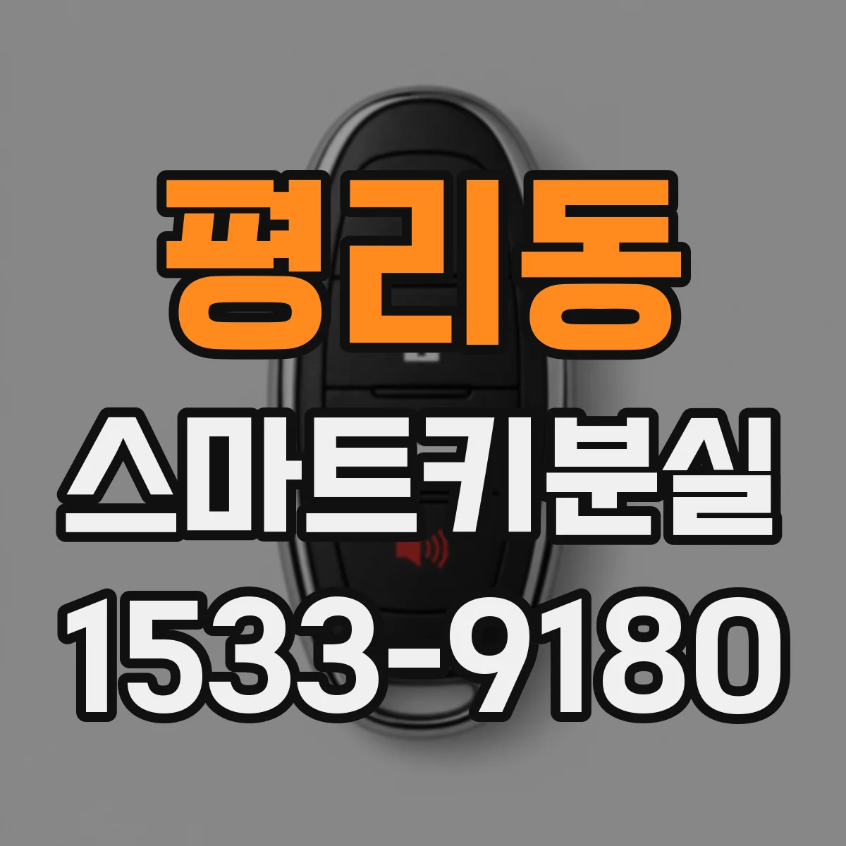 평리동 스마트키분실