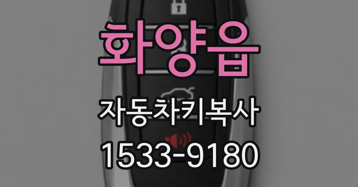 화양읍 자동차키복사
