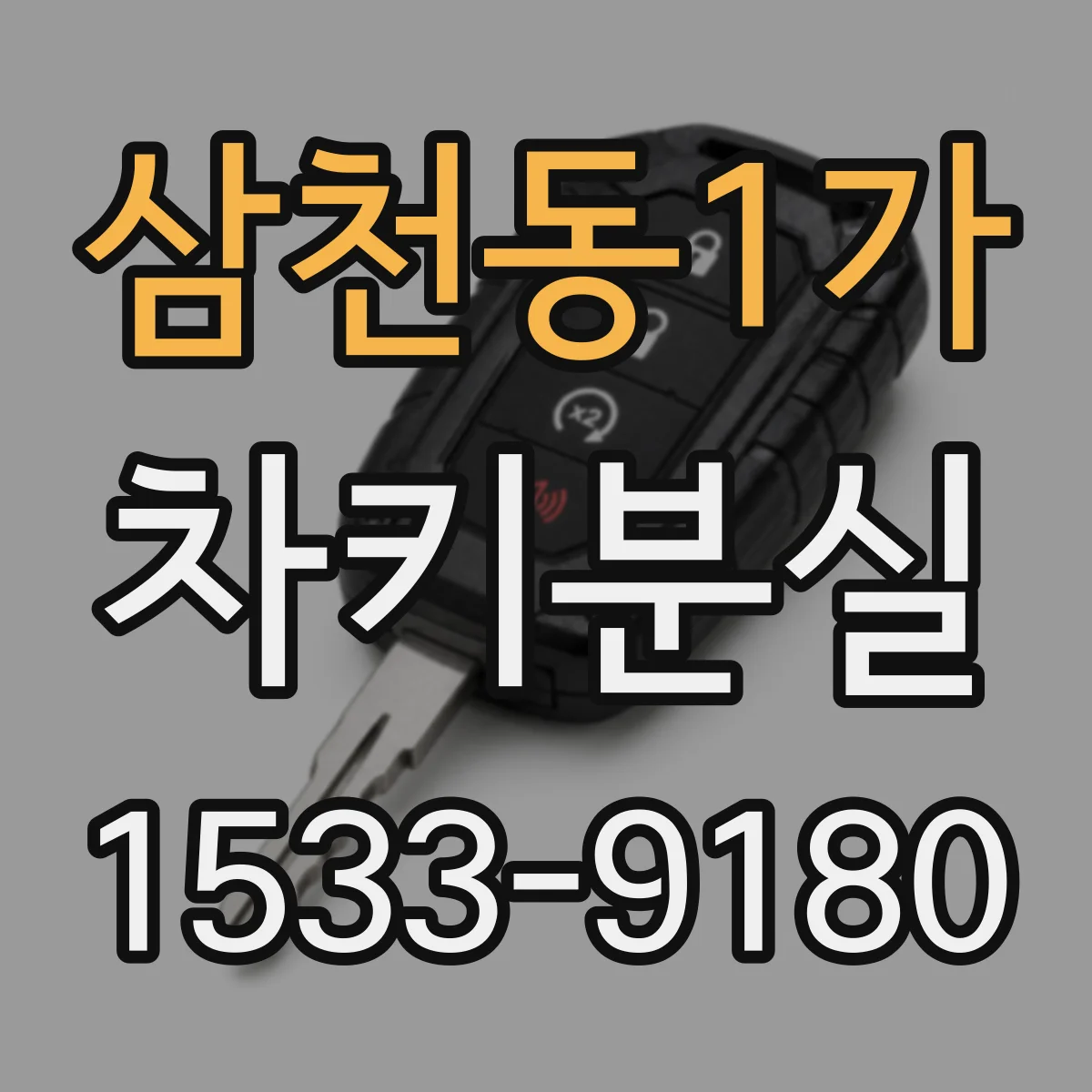 삼천동1가 차키분실