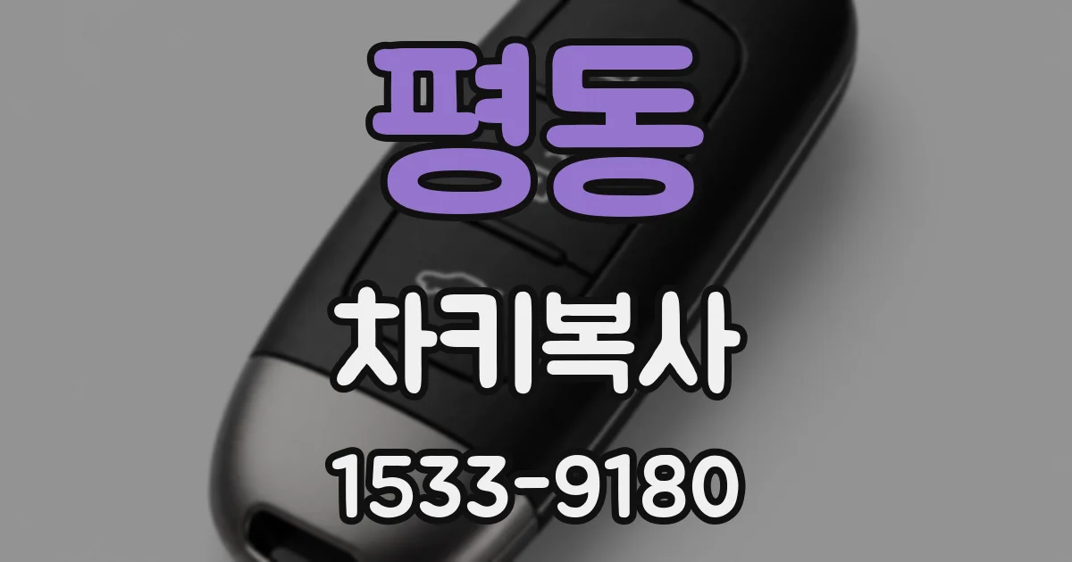 평동 차키복사