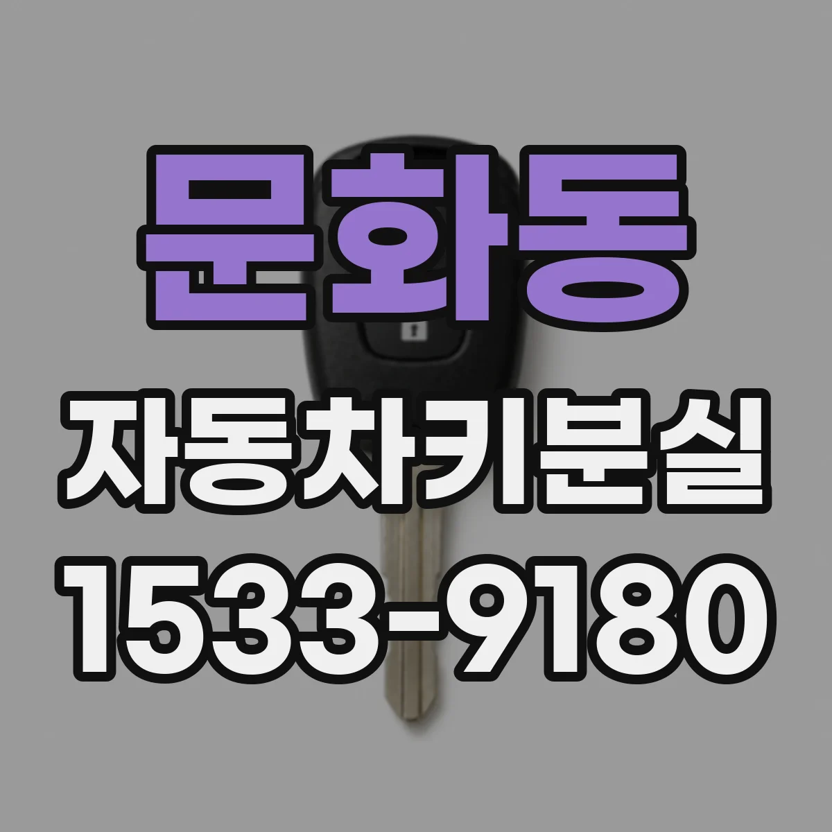 문화동 자동차키분실
