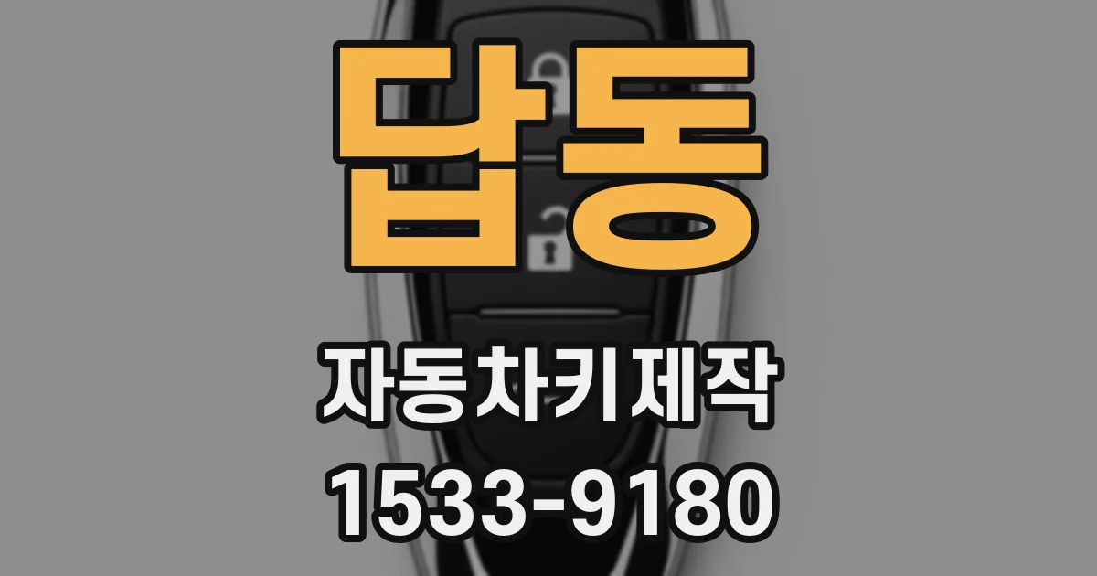 답동 자동차키제작