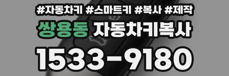 쌍용동 자동차키복사