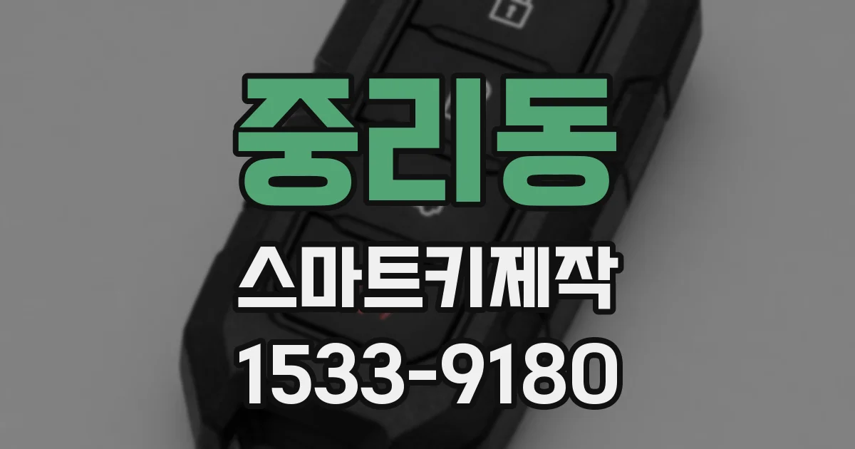 중리동 스마트키제작