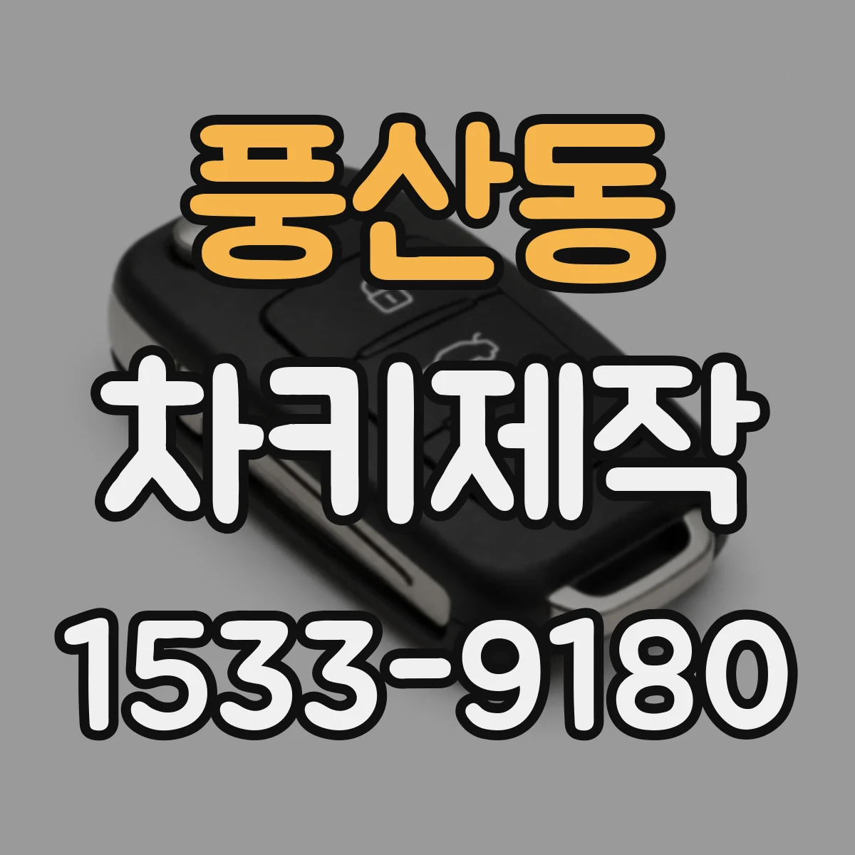 풍산동 차키제작