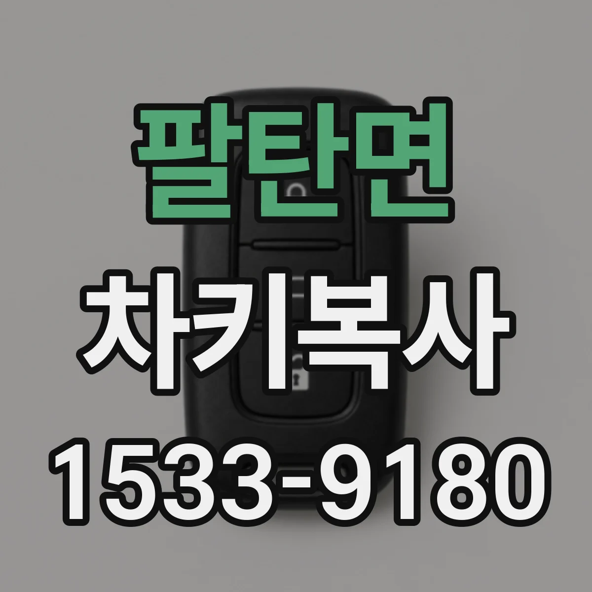 팔탄면 차키복사