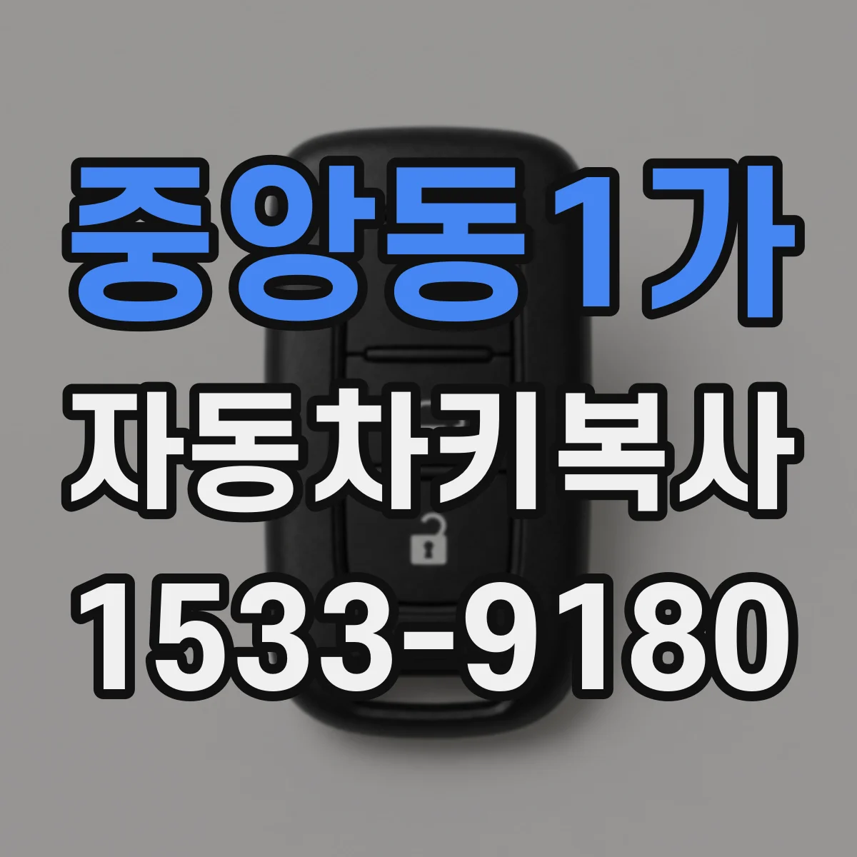 중앙동1가 자동차키복사