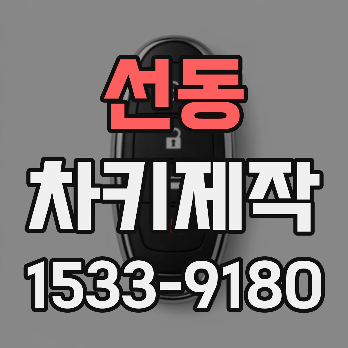 선동 차키제작