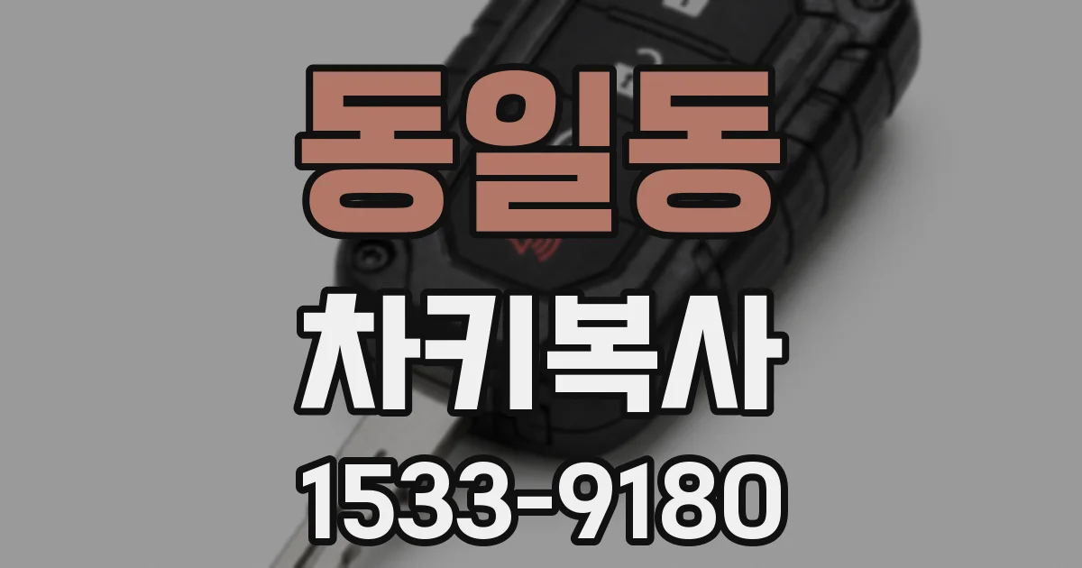 동일동 차키복사