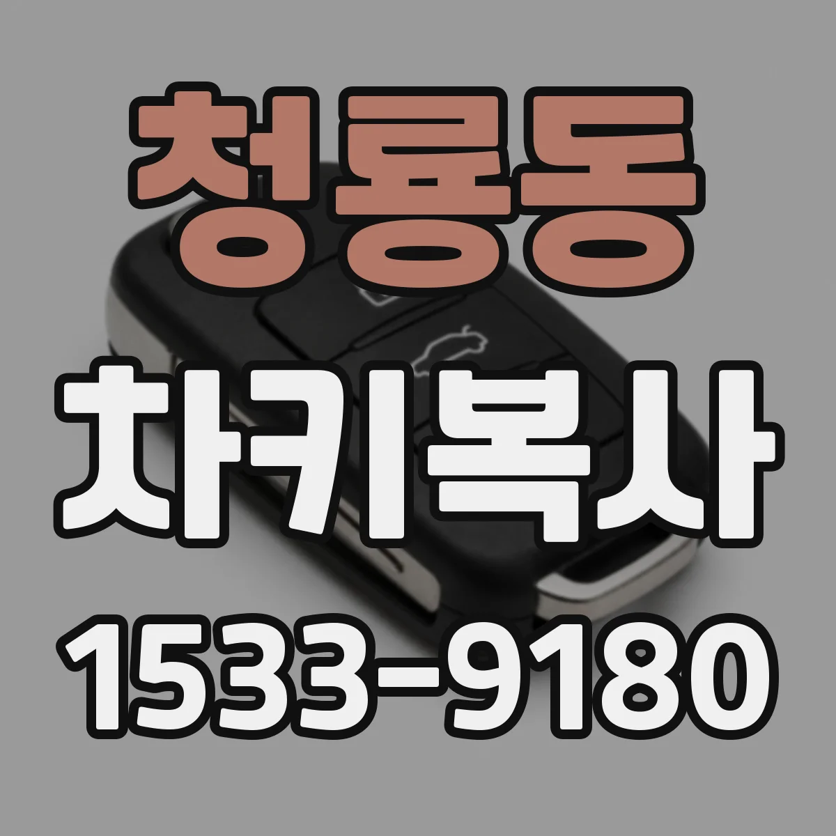 청룡동 차키복사