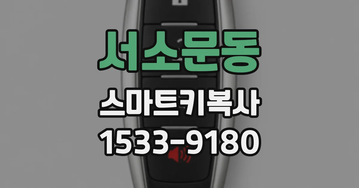 서소문동 스마트키복사