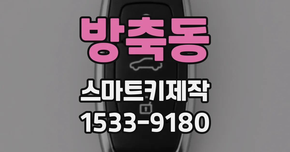 방축동 스마트키제작