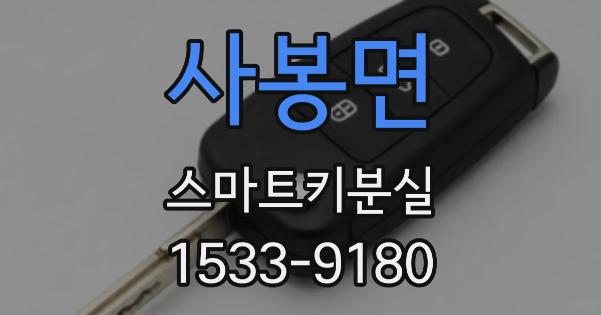 사봉면 스마트키분실