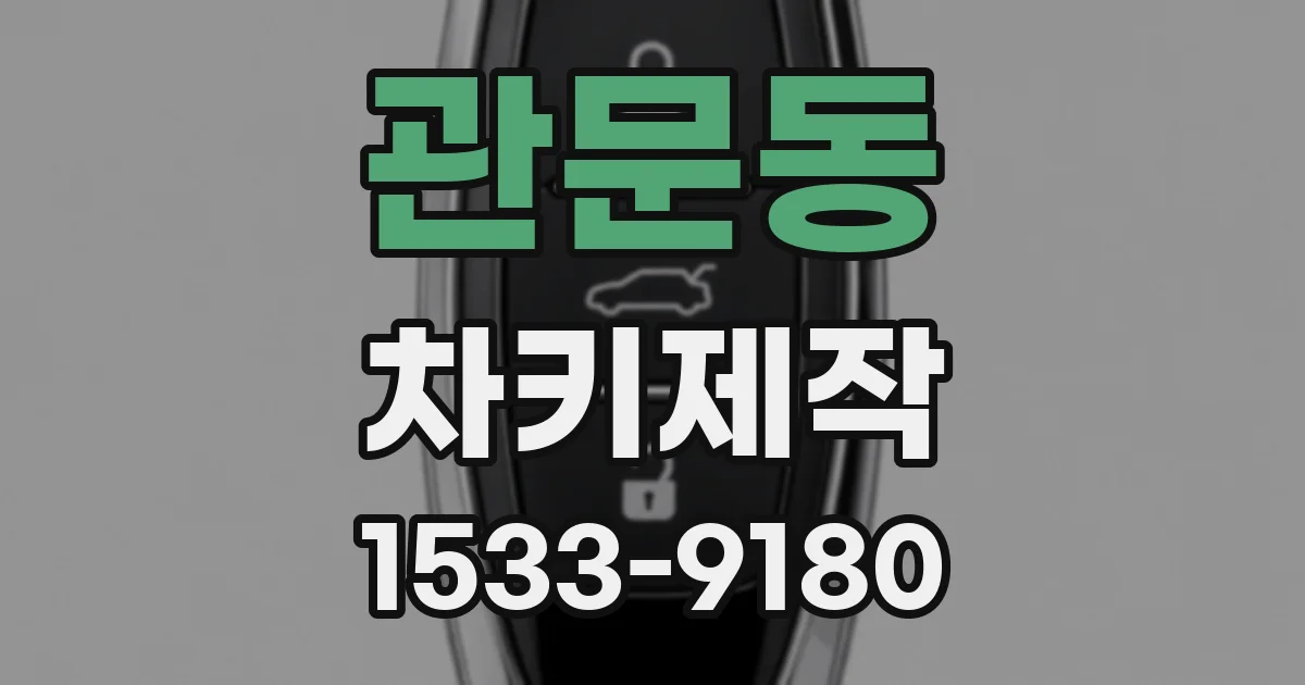관문동 차키제작