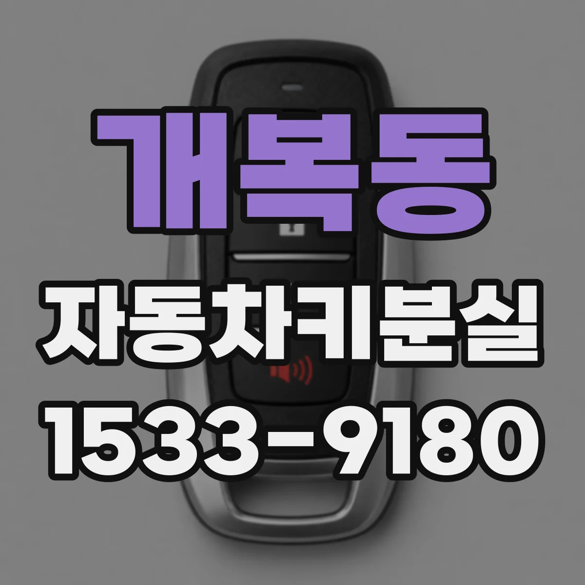 개복동 자동차키분실