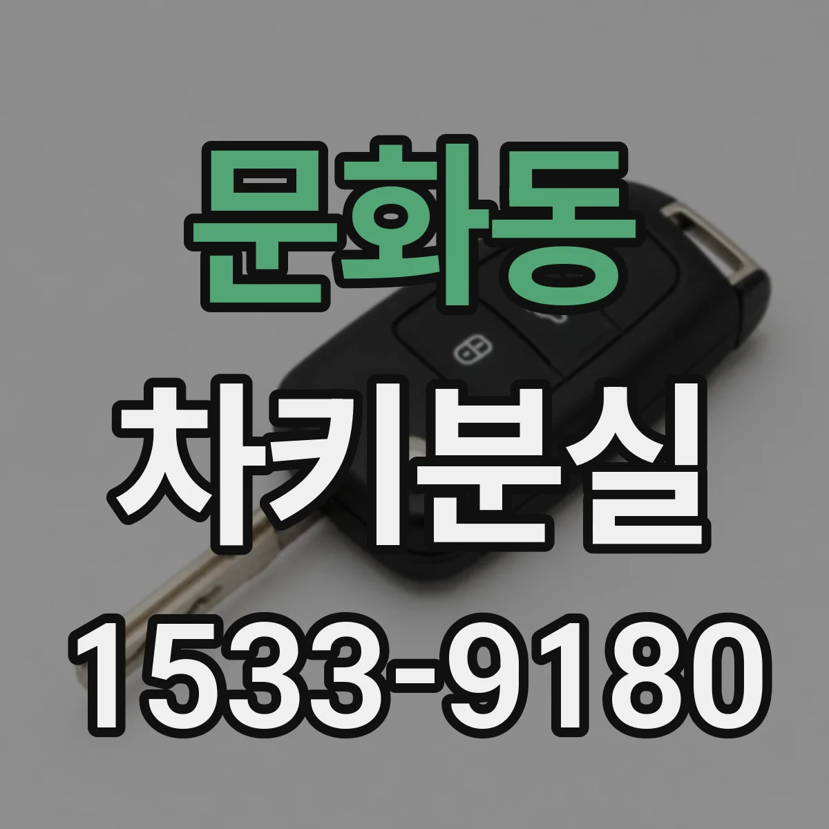 문화동 차키분실
