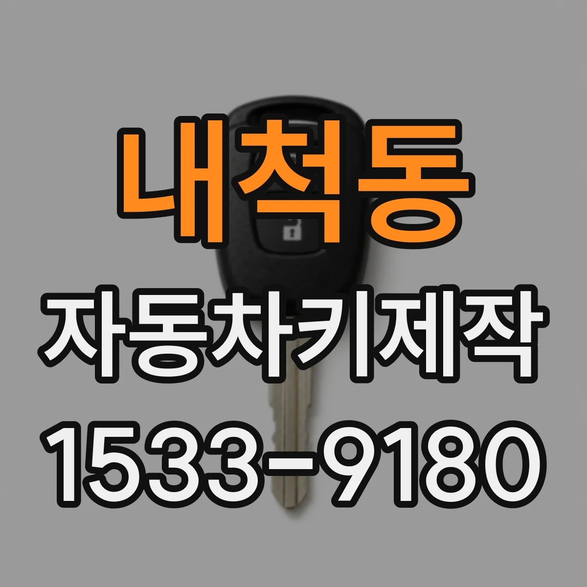 내척동 자동차키제작