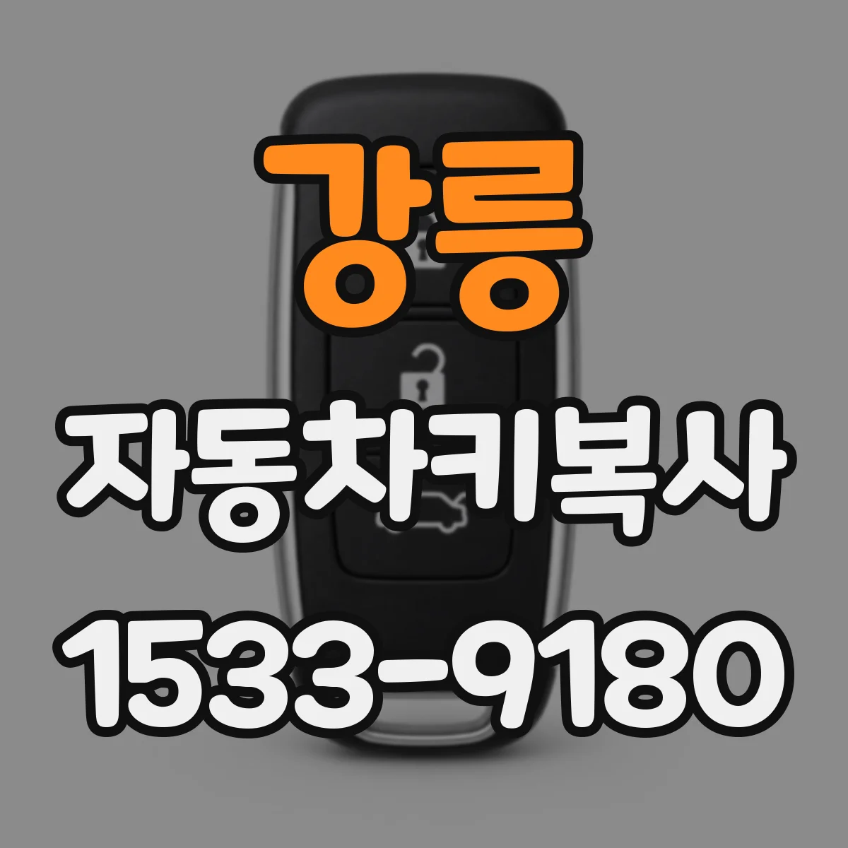 강릉 자동차키복사