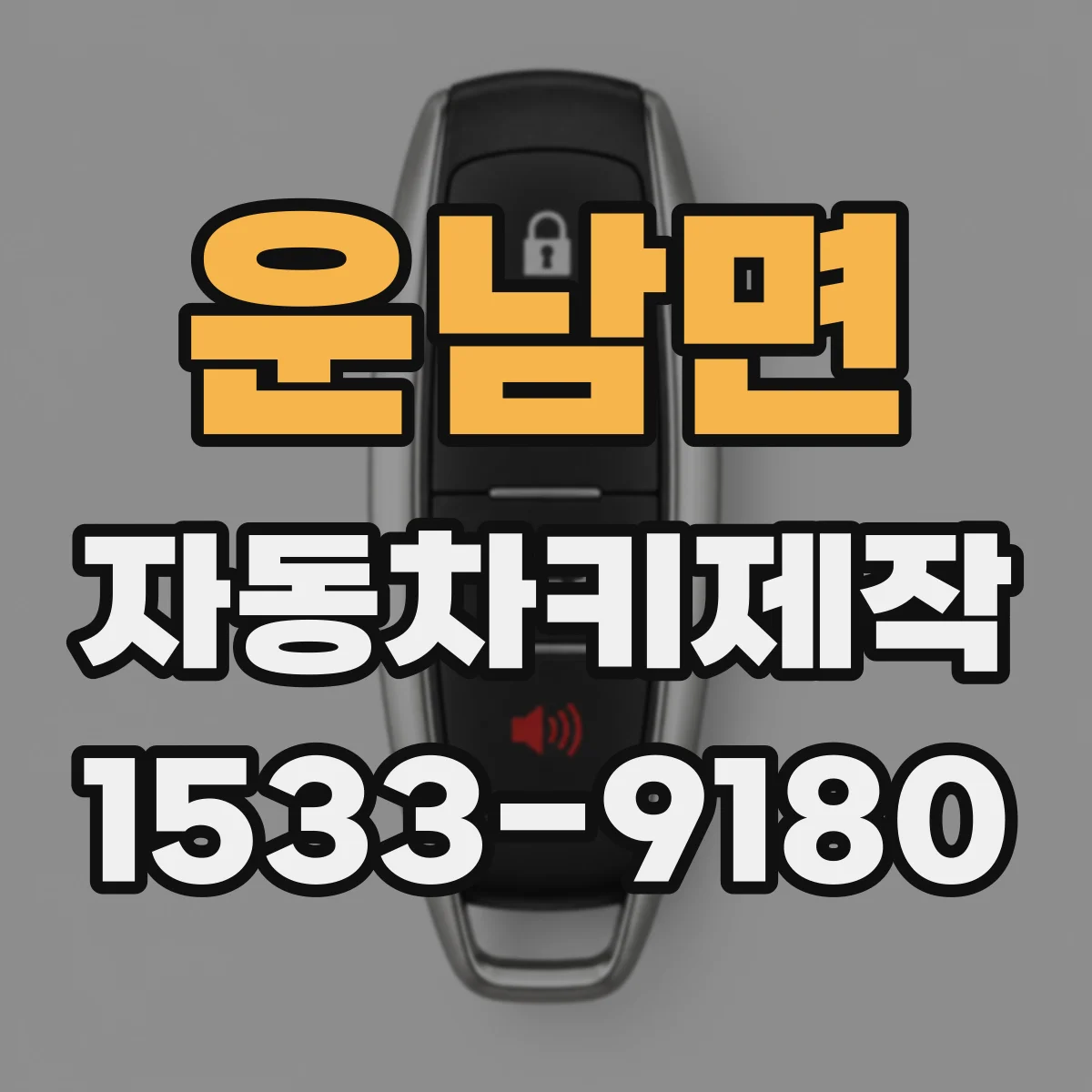운남면 자동차키제작