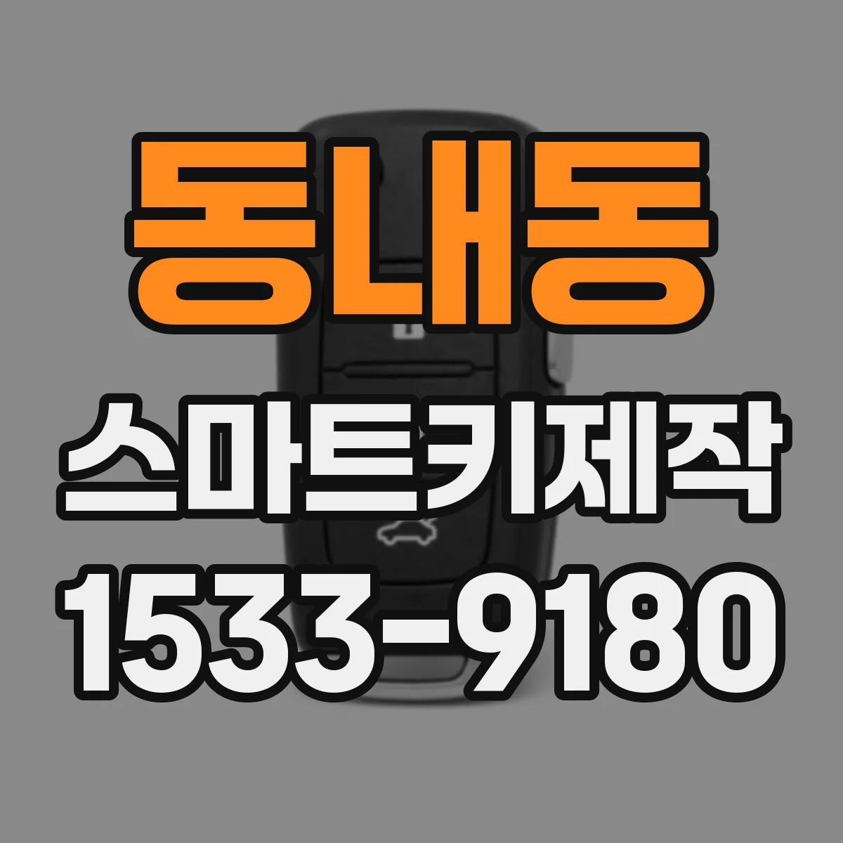 동내동 스마트키제작