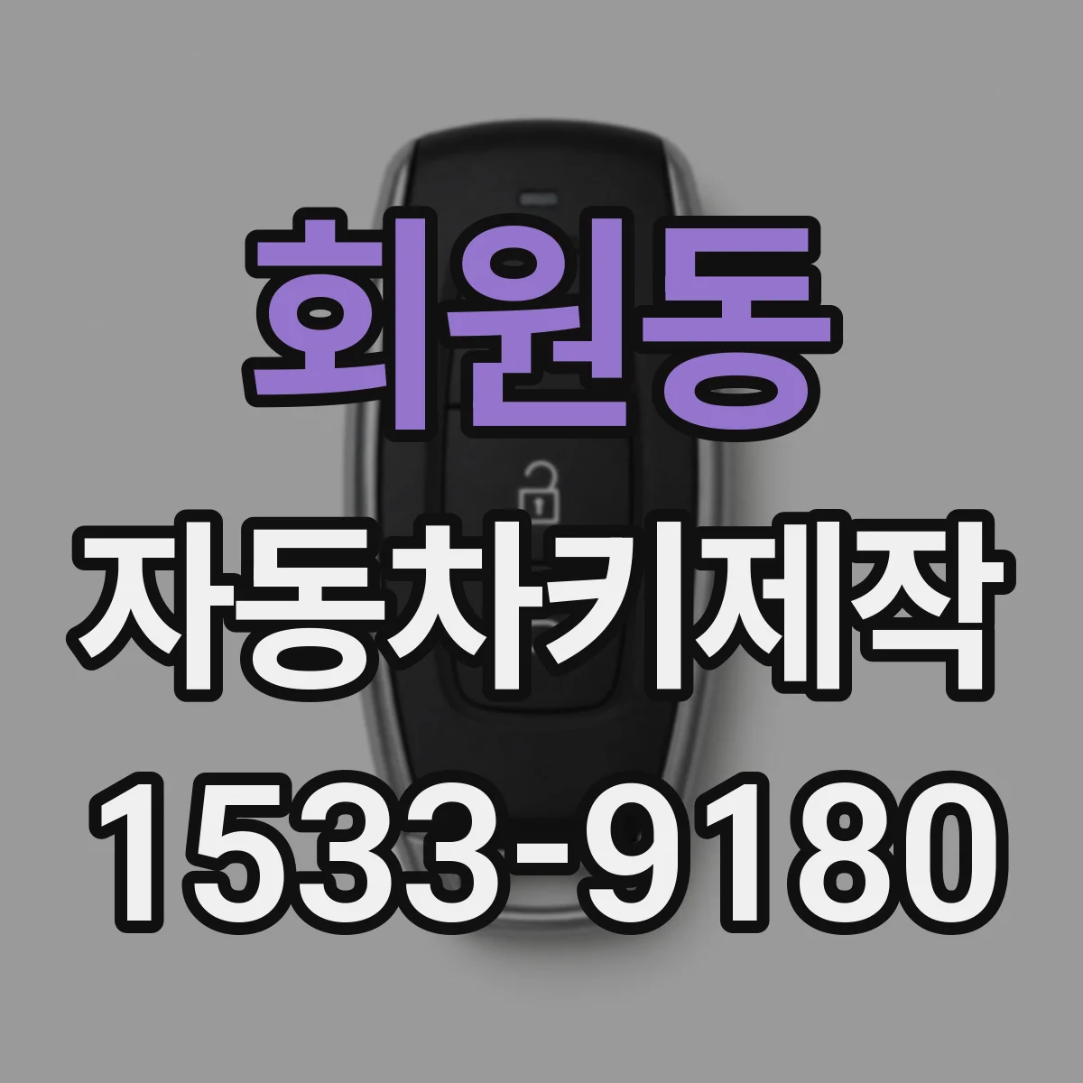 회원동 자동차키제작