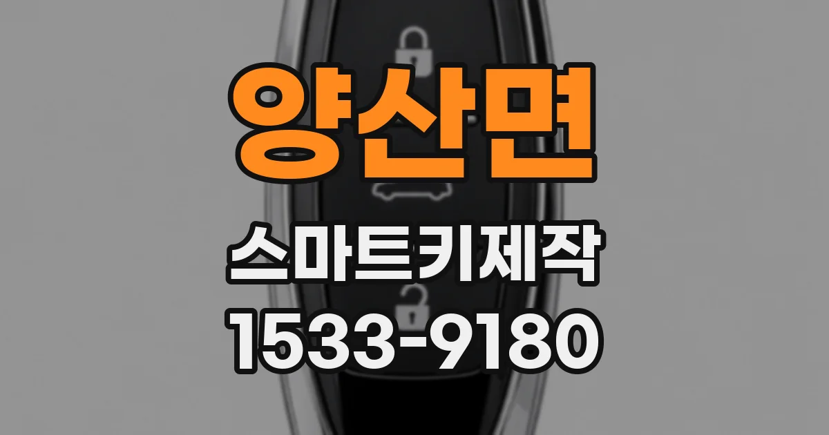 양산면 스마트키제작