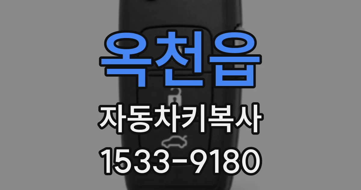 옥천읍 자동차키복사