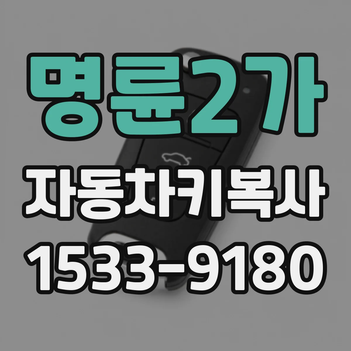 명륜2가 자동차키복사