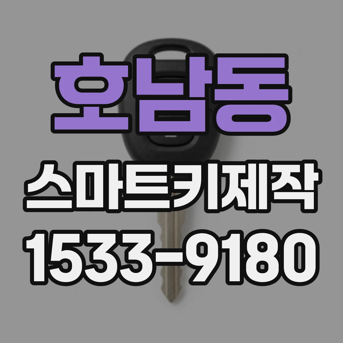호남동 스마트키제작
