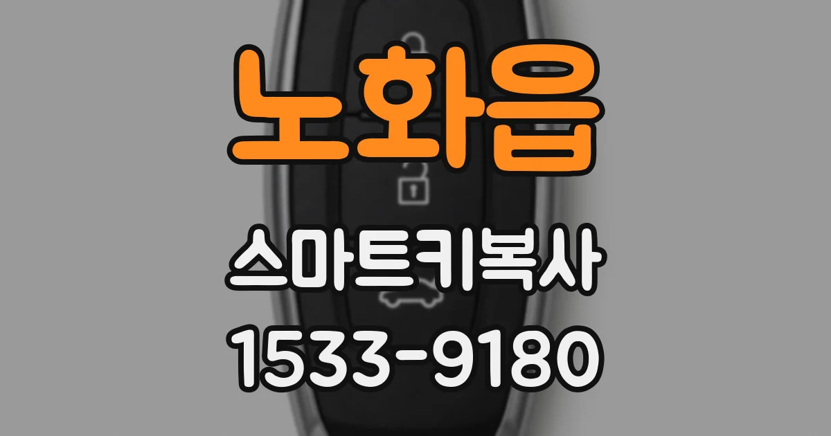 노화읍 스마트키복사