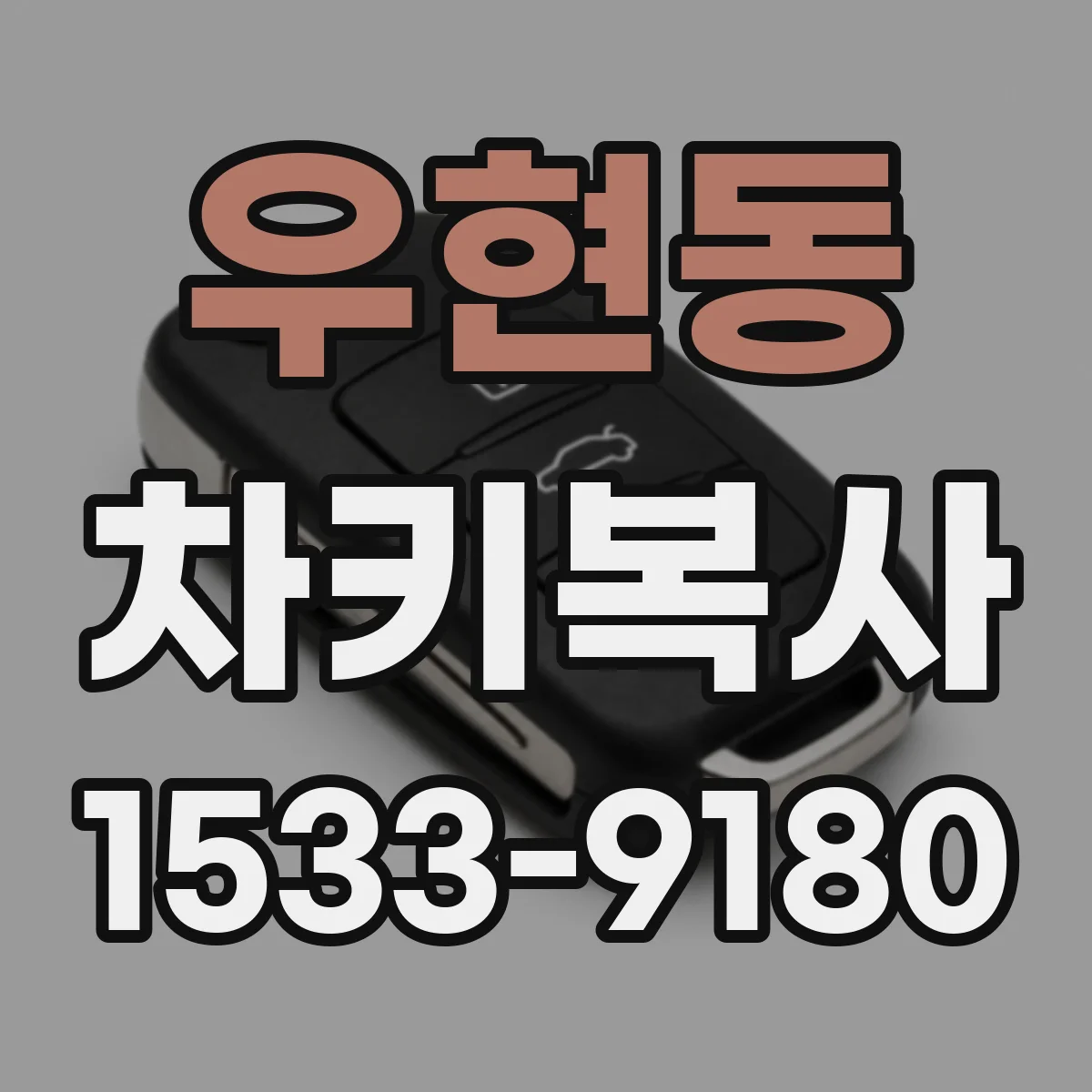 우현동 차키복사