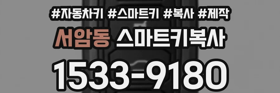서암동 스마트키복사