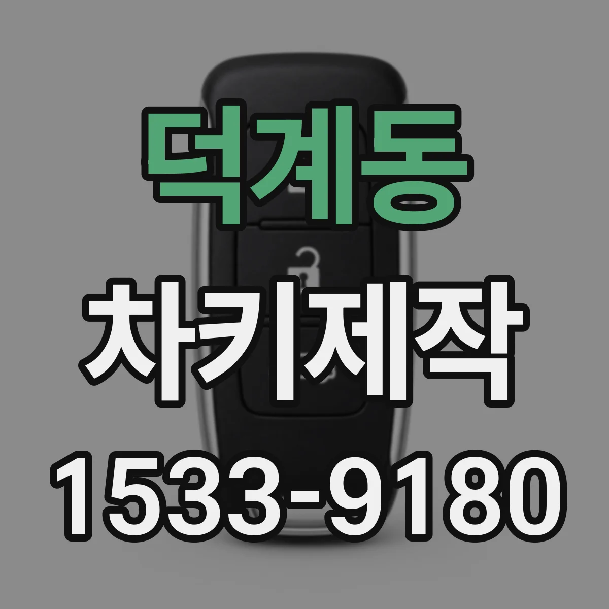 덕계동 차키제작