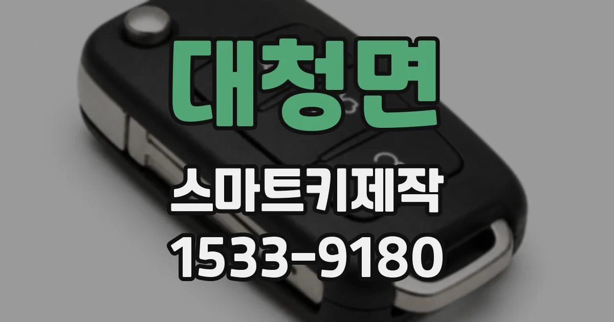 대청면 스마트키제작