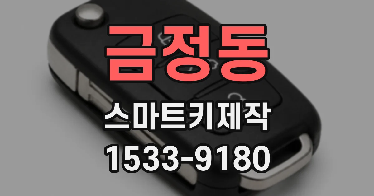 금정동 스마트키제작
