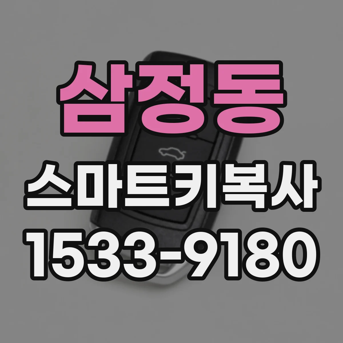삼정동 스마트키복사