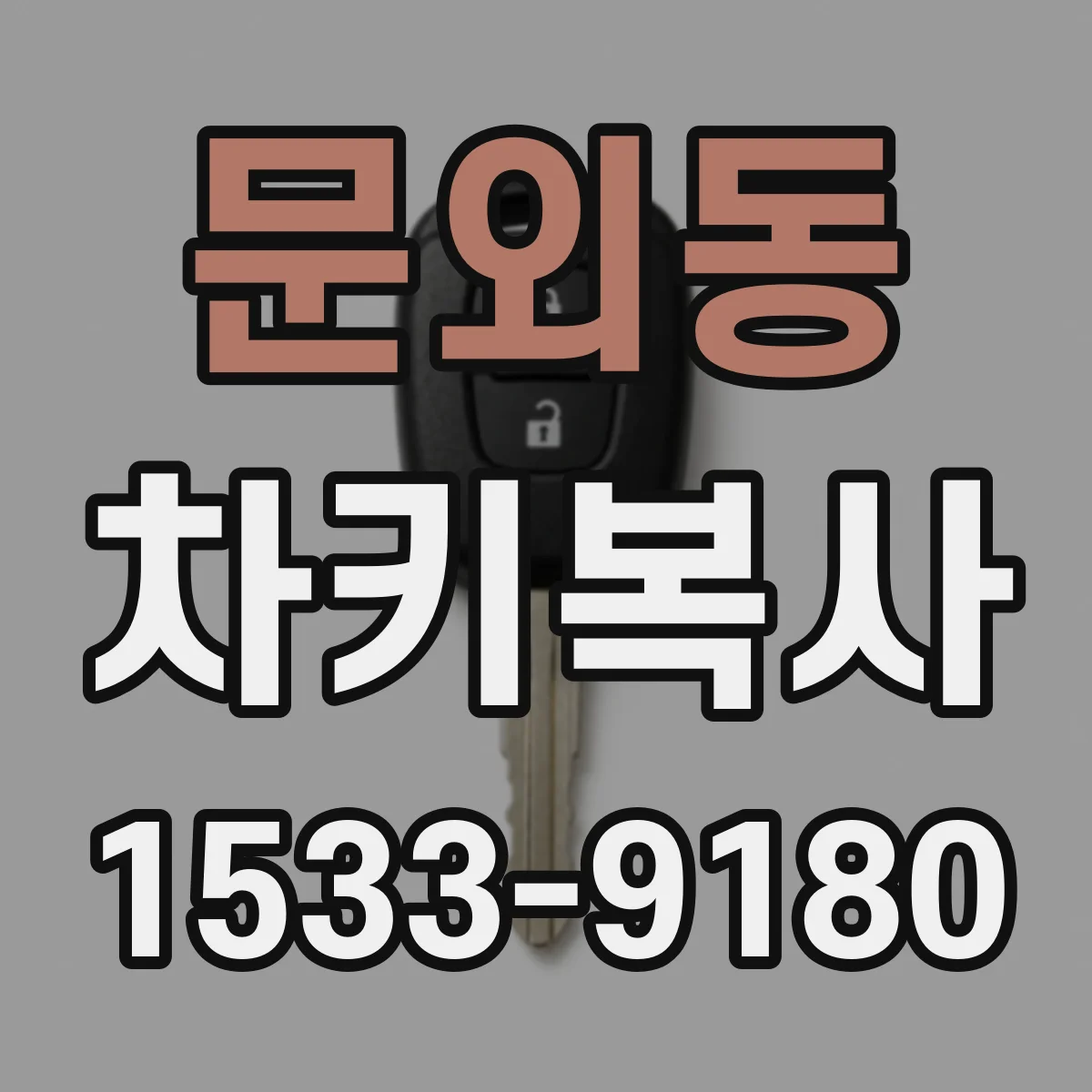 문외동 차키복사