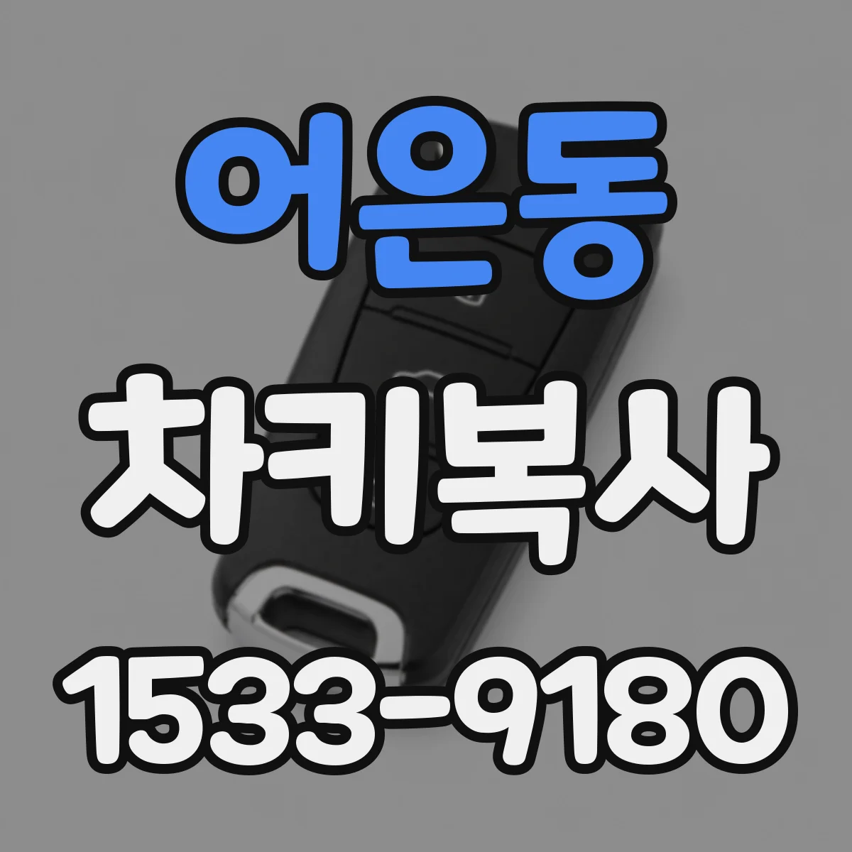 어은동 차키복사
