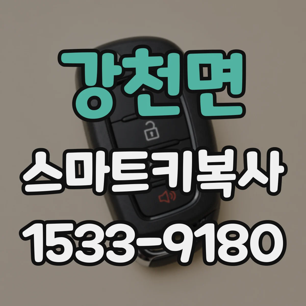 강천면 스마트키복사