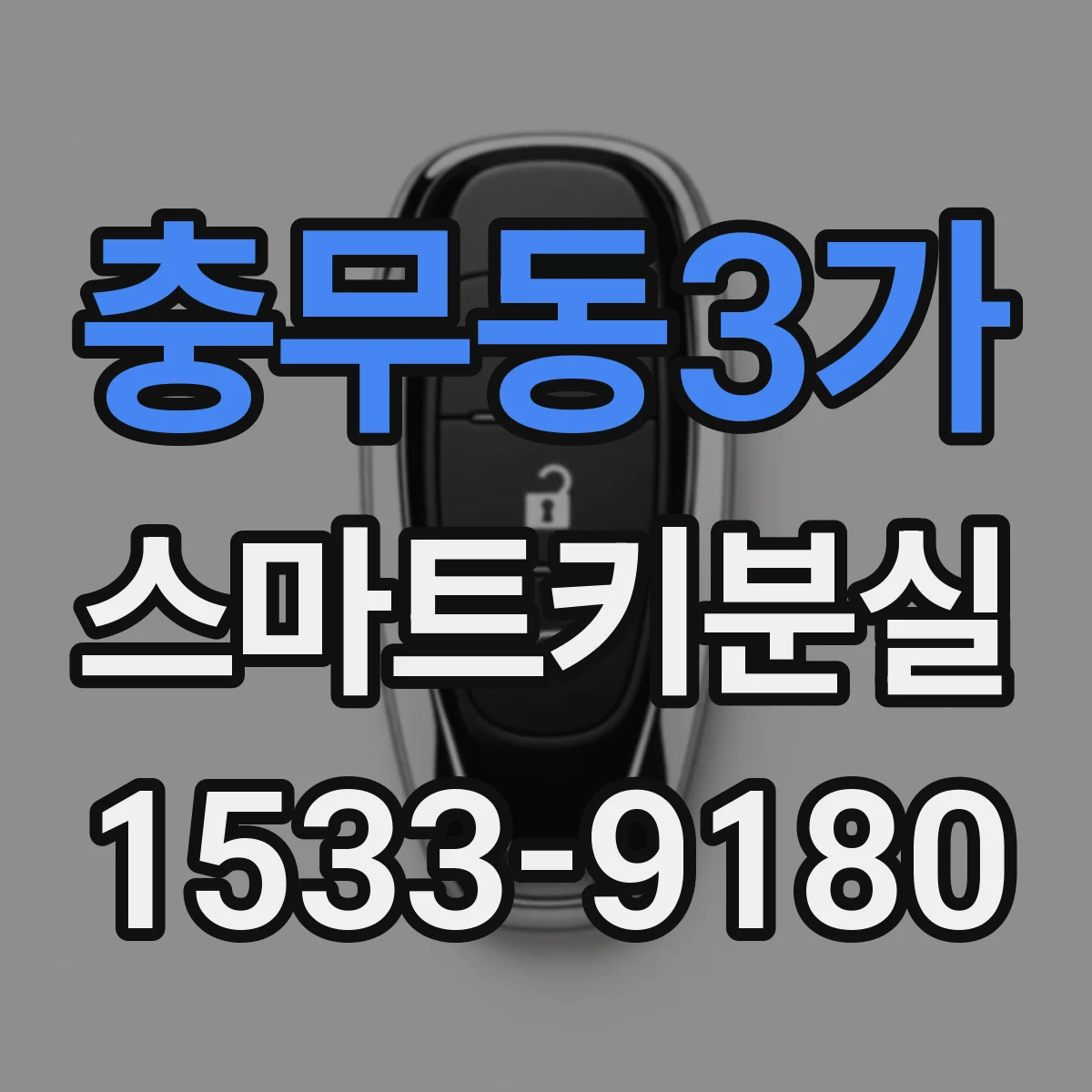 충무동3가 스마트키분실