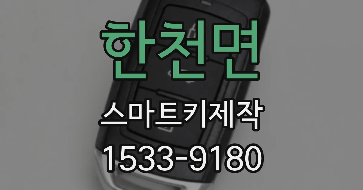 한천면 스마트키제작