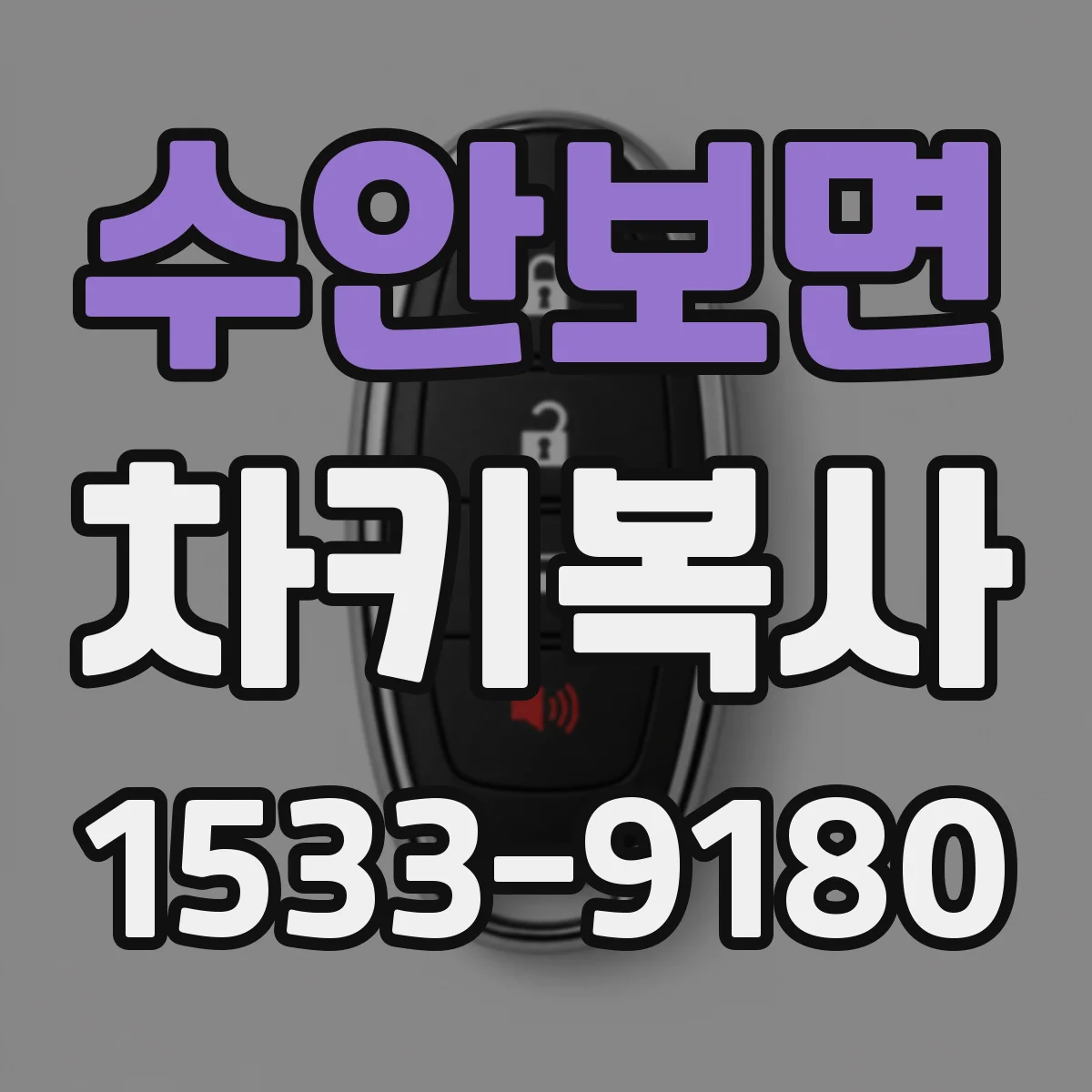 수안보면 차키복사