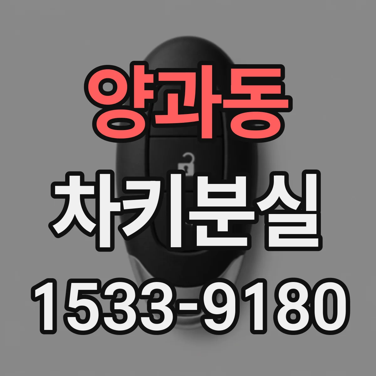 양과동 차키분실