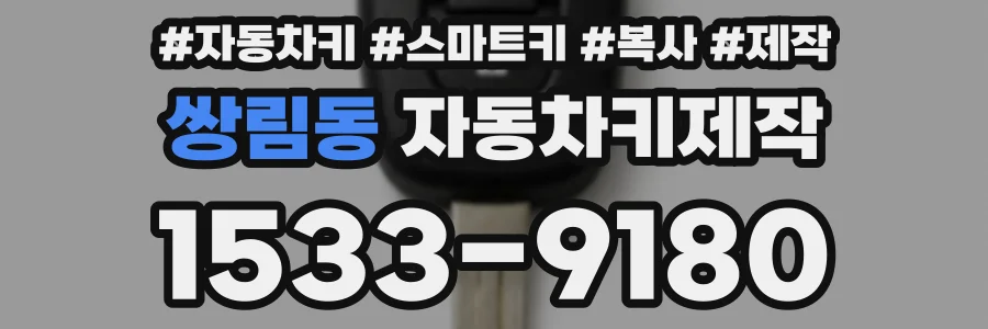 쌍림동 자동차키제작