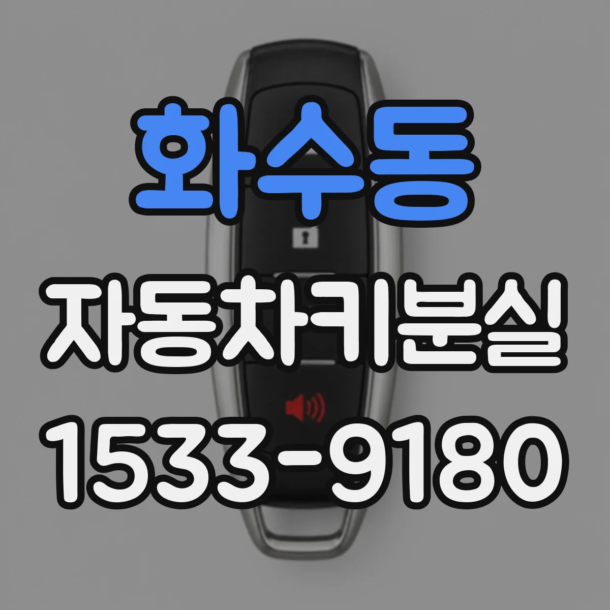 화수동 자동차키분실